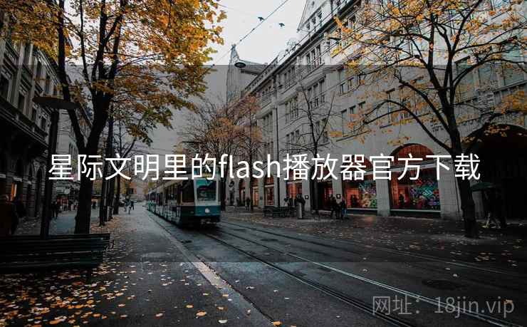 星际文明里的flash播放器官方下载