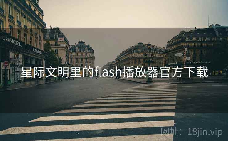 星际文明里的flash播放器官方下载