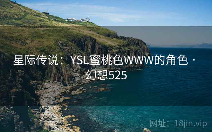 星际传说：YSL蜜桃色WWW的角色 · 幻想525