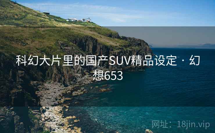 科幻大片里的国产SUV精品设定 · 幻想653 科幻大片里的国产SUV精品设定 · 幻想653