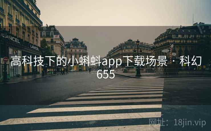 高科技下的小蝌蚪app下载场景 · 科幻655